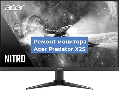 Ремонт монитора Acer Predator X25 в Ростове-на-Дону